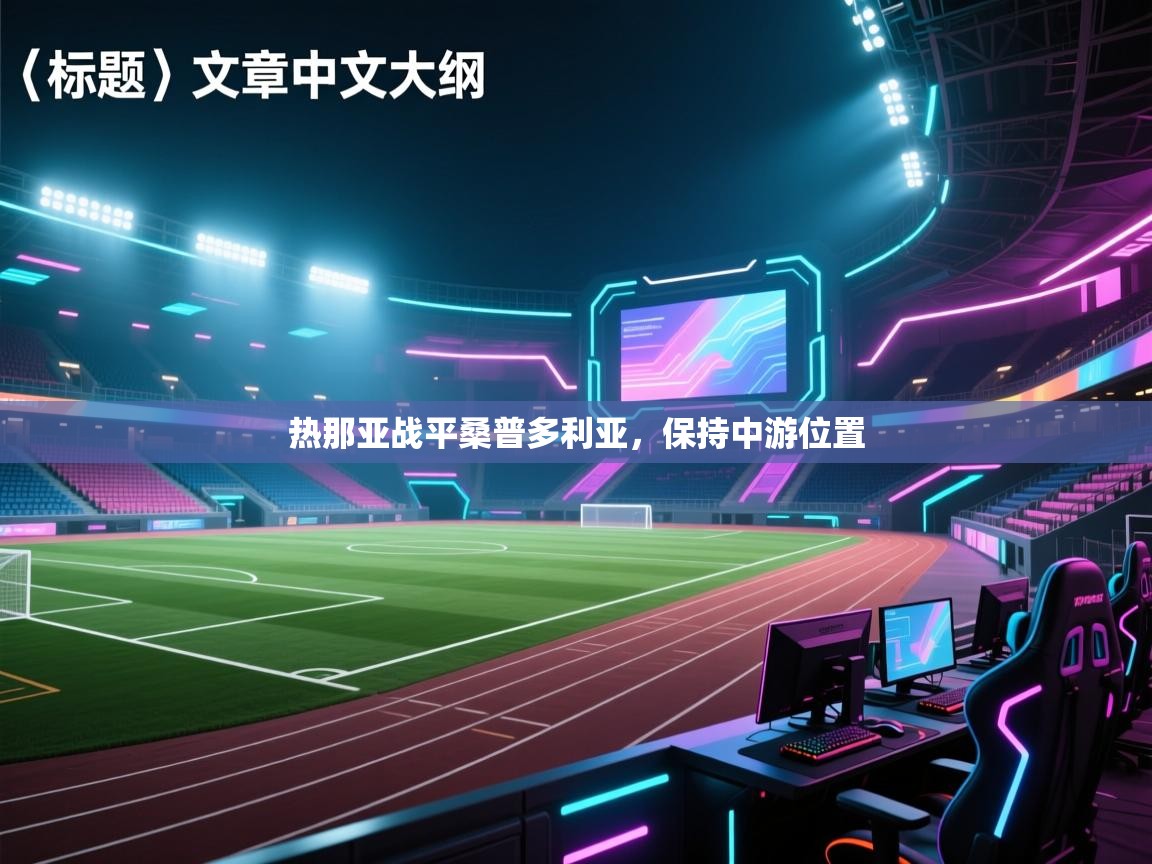 热那亚战平桑普多利亚，保持中游位置  第1张