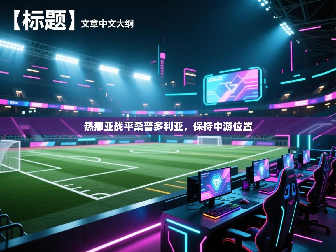 热那亚战平桑普多利亚，保持中游位置  第2张