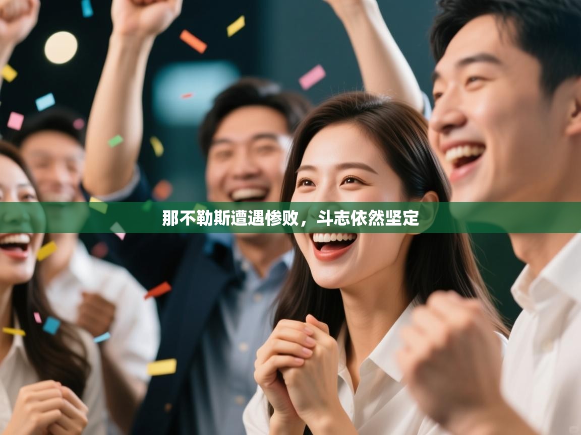 那不勒斯遭遇惨败,斗志依然坚定 第2张