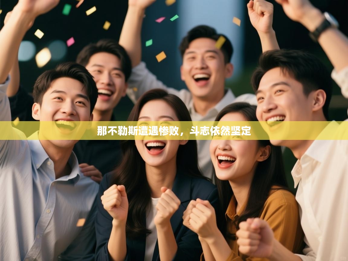 那不勒斯遭遇惨败,斗志依然坚定 第1张