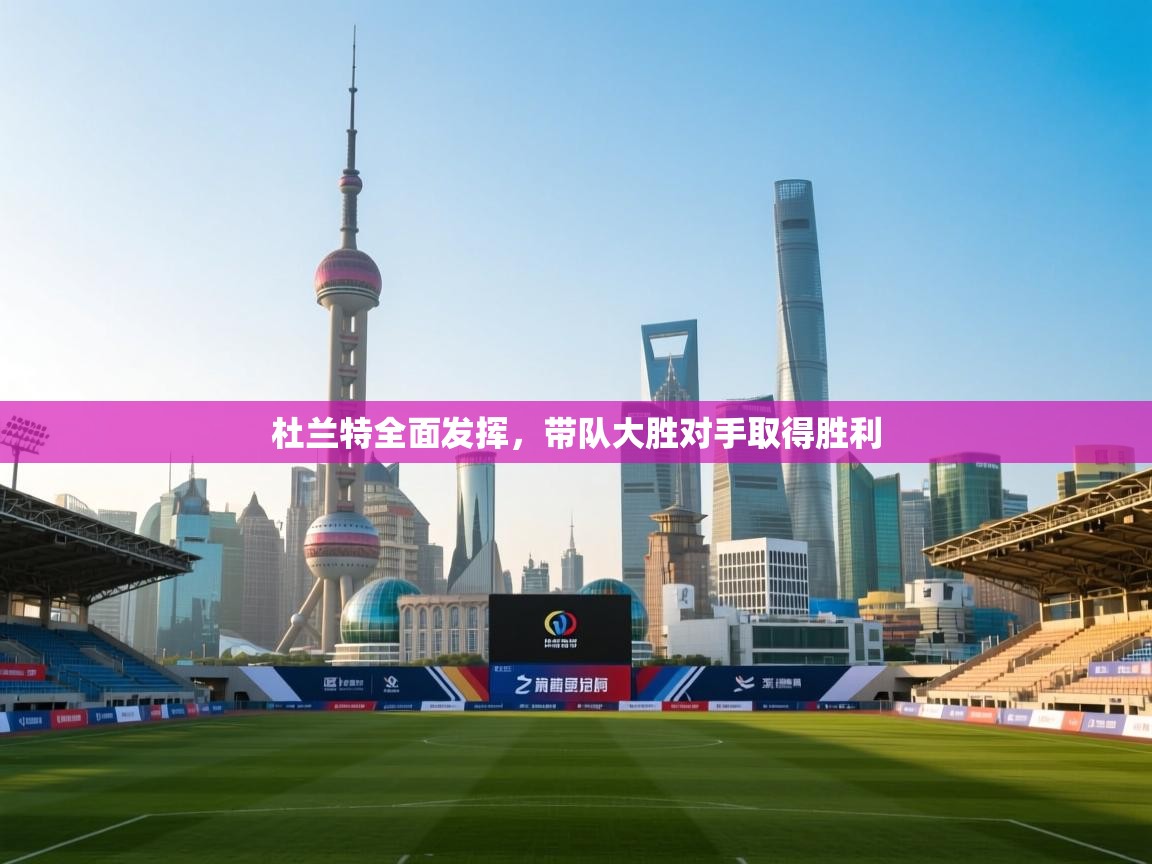 杜兰特全面发挥，带队大胜对手取得胜利