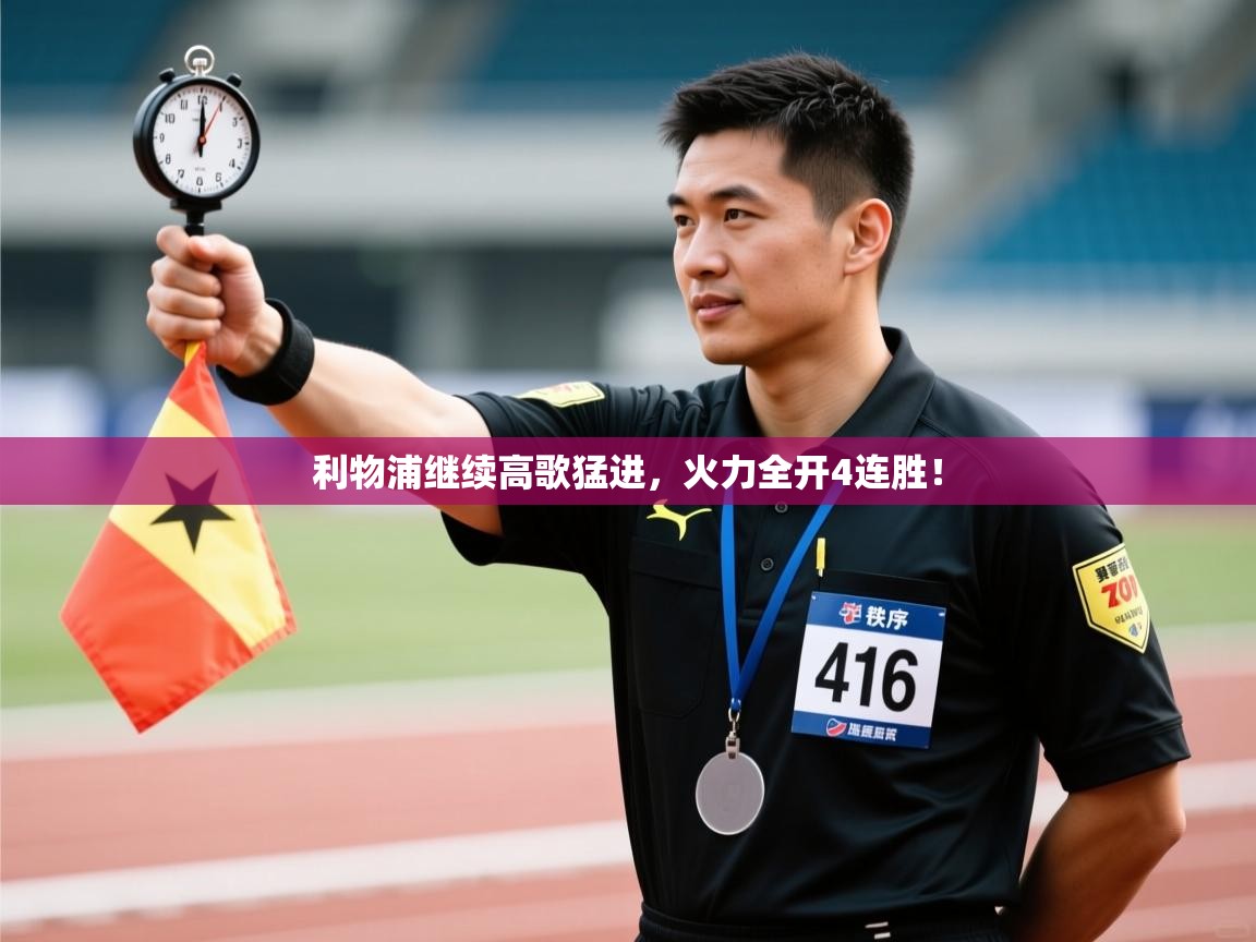 利物浦继续高歌猛进，火力全开4连胜！