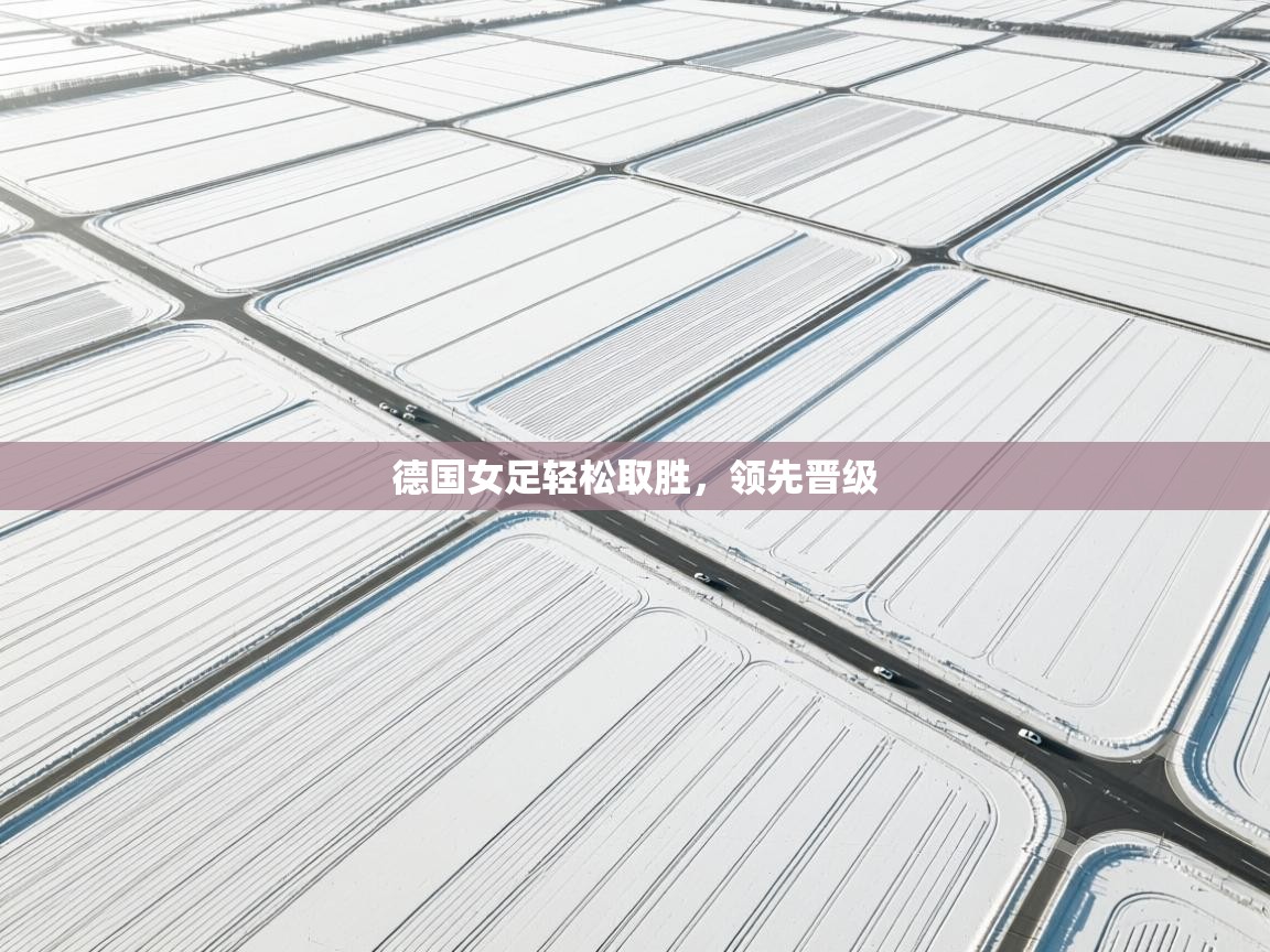 德国女足轻松取胜，领先晋级  第2张