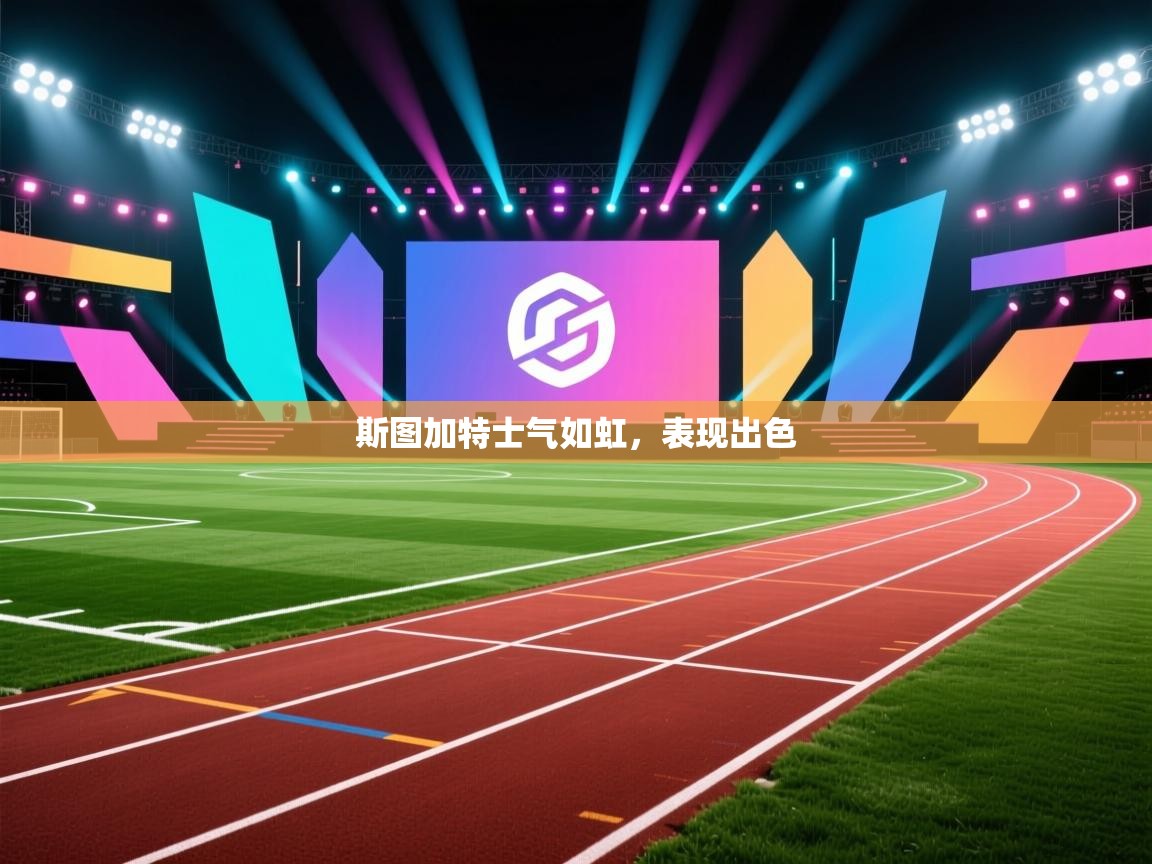 斯图加特士气如虹,表现出色 第1张