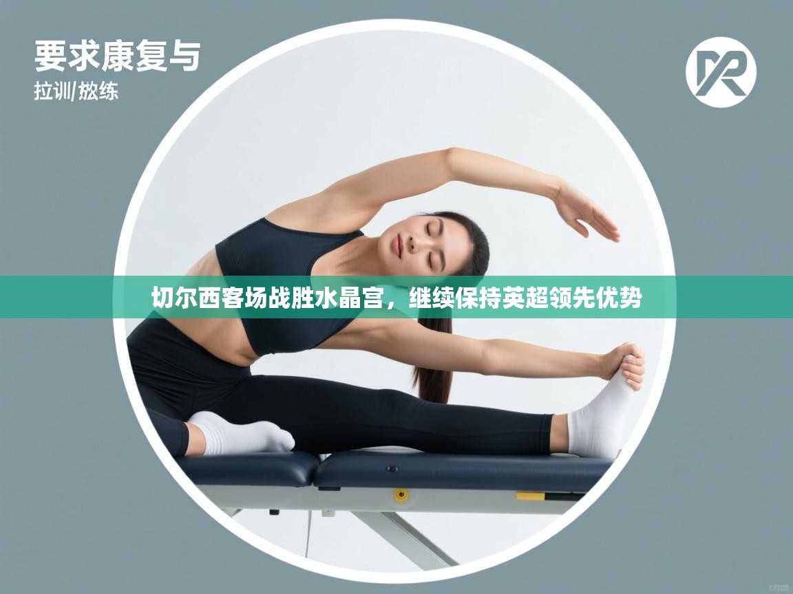 切尔西客场战胜水晶宫,继续保持英超领先优势 第1张