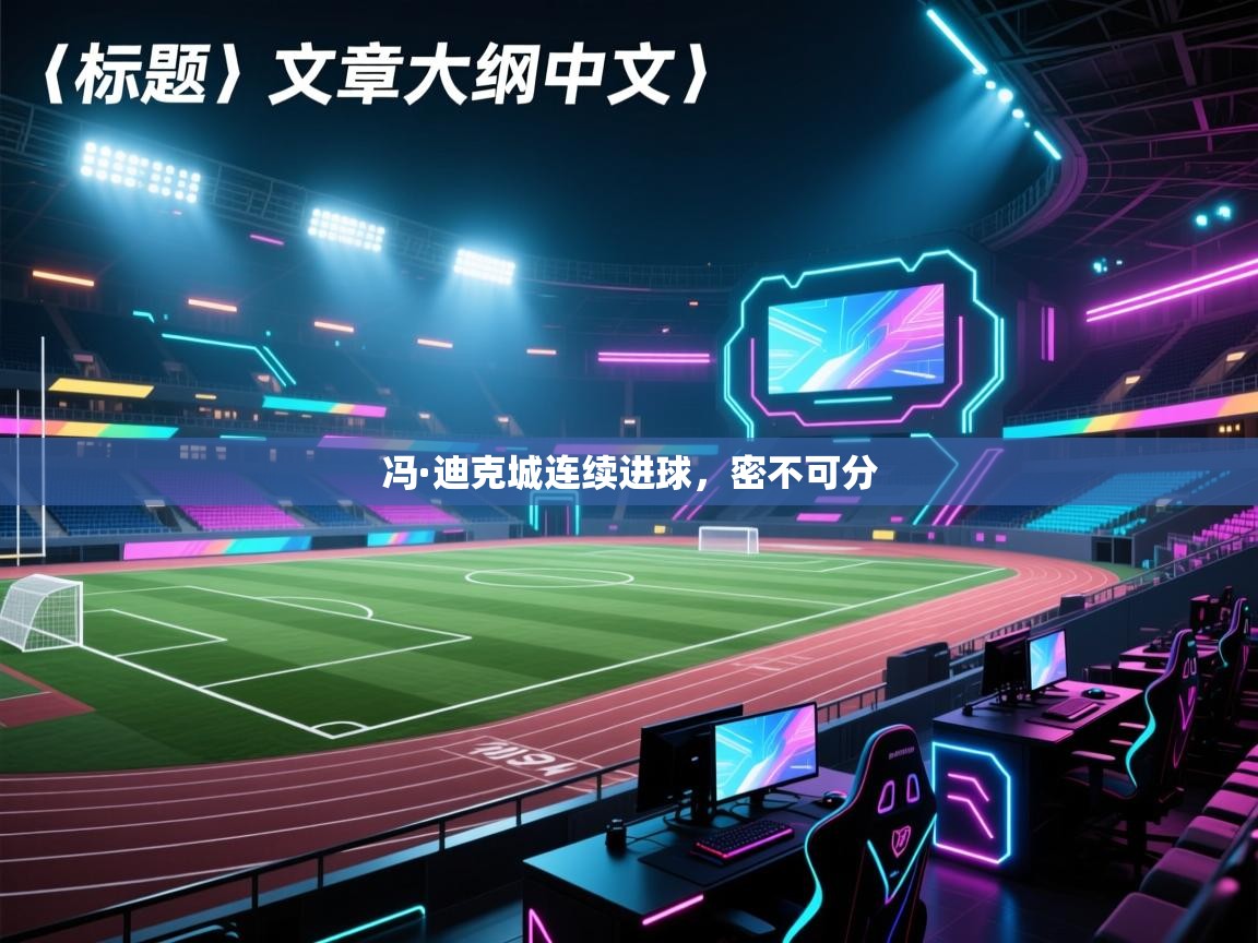 冯·迪克城连续进球,密不可分 第1张