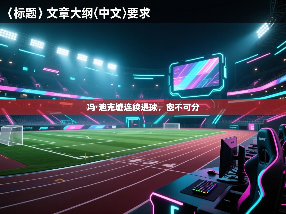 冯·迪克城连续进球,密不可分 第2张