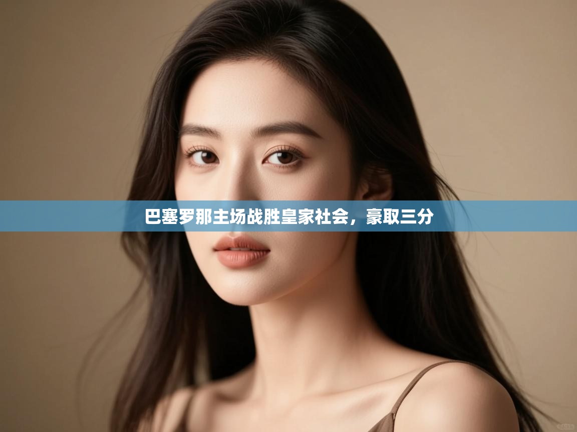 巴塞罗那主场战胜皇家社会,豪取三分