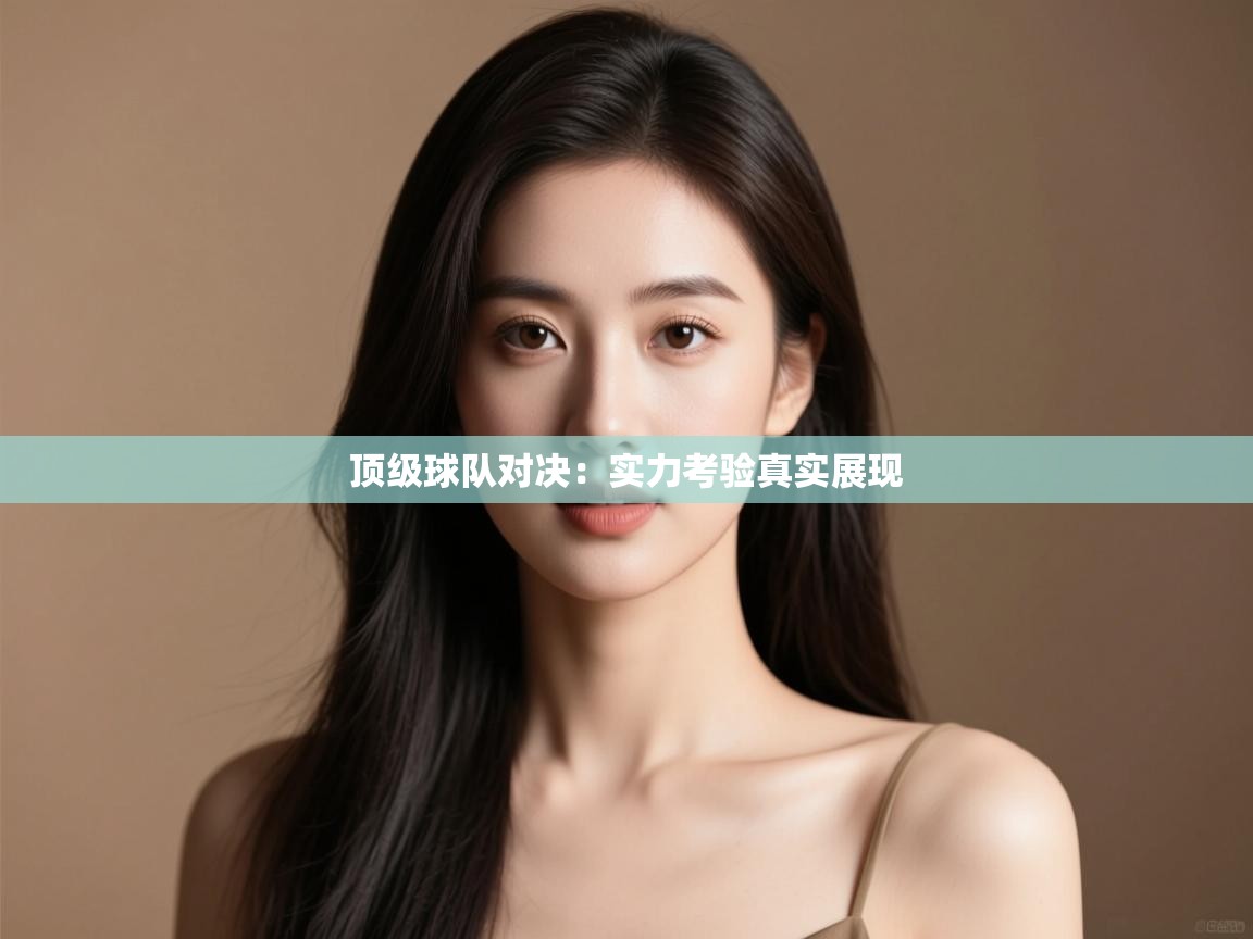 顶级球队对决：实力考验真实展现