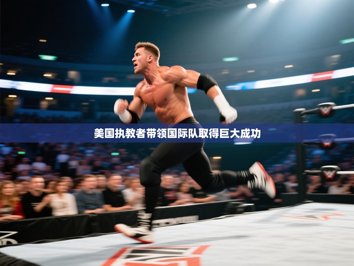 美国执教者带领国际队取得巨大成功