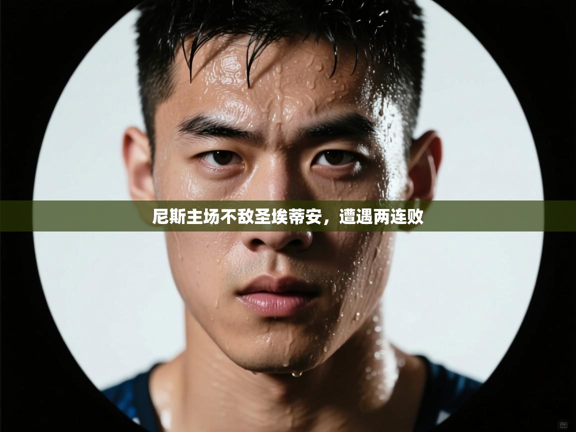 尼斯主场不敌圣埃蒂安，遭遇两连败  第1张