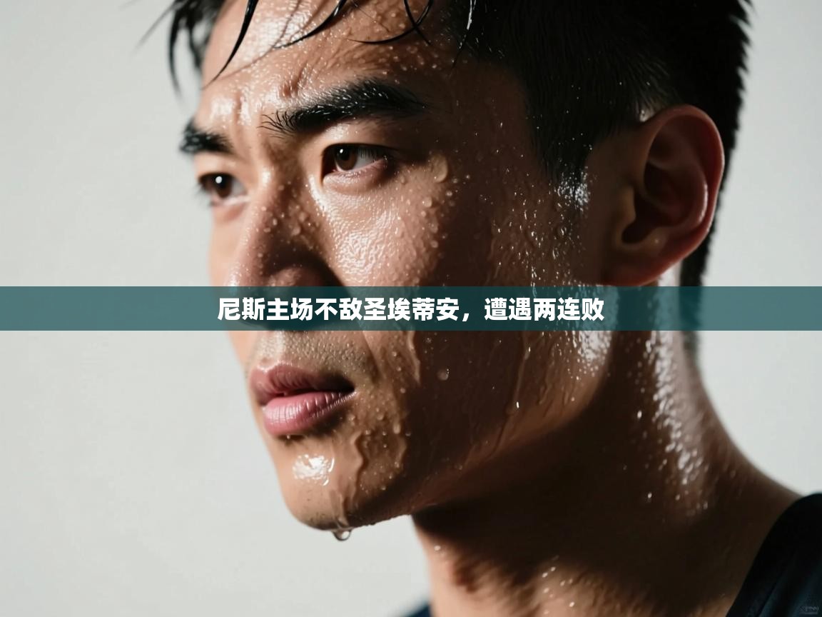 尼斯主场不敌圣埃蒂安，遭遇两连败  第2张