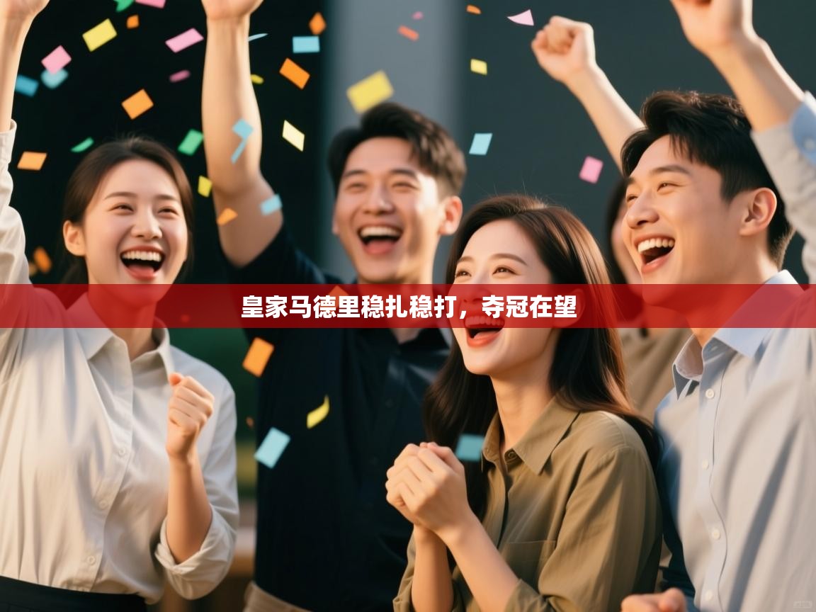 皇家马德里稳扎稳打，夺冠在望  第1张