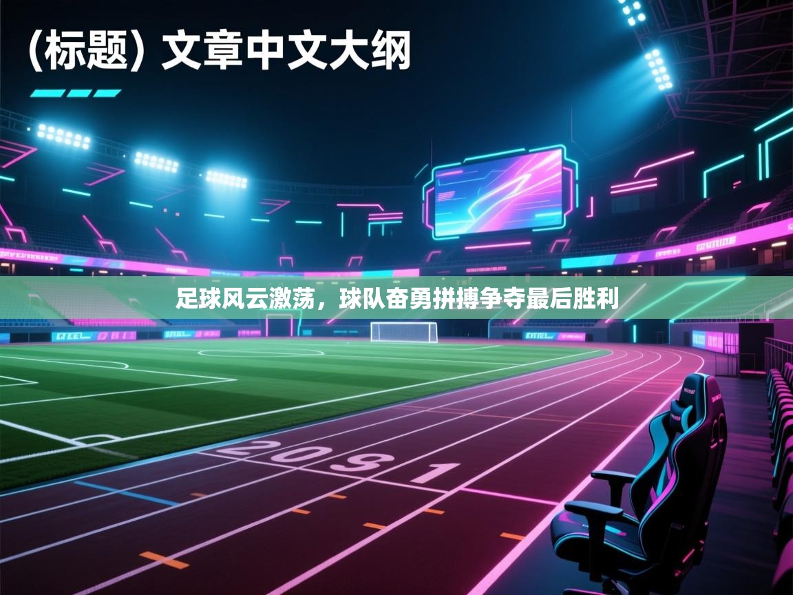 足球风云激荡，球队奋勇拼搏争夺最后胜利