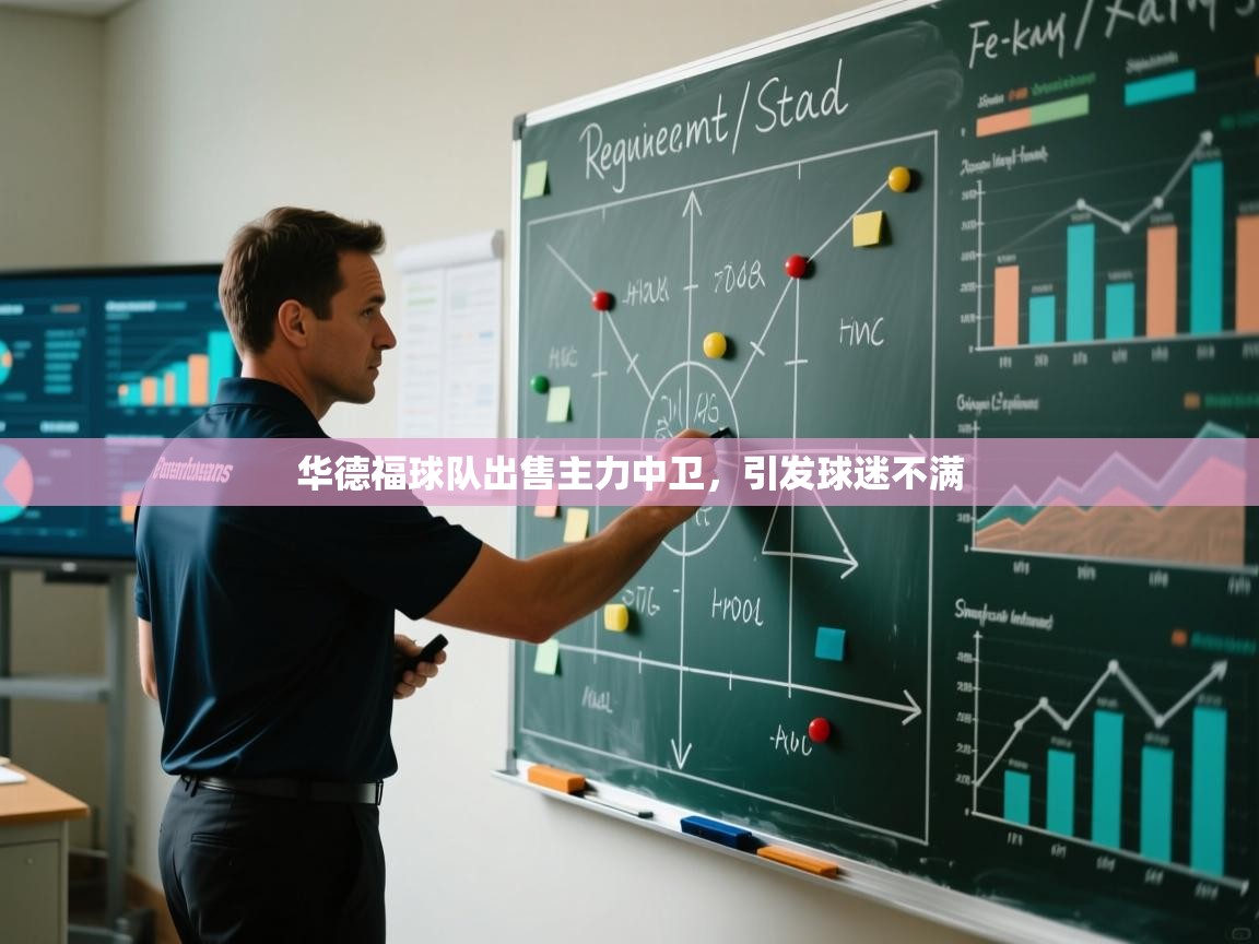 华德福球队出售主力中卫，引发球迷不满  第2张