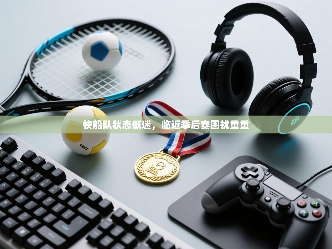 快船队状态低迷，临近季后赛困扰重重