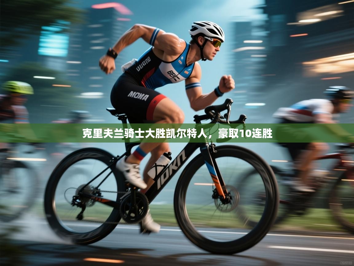 克里夫兰骑士大胜凯尔特人，豪取10连胜  第1张