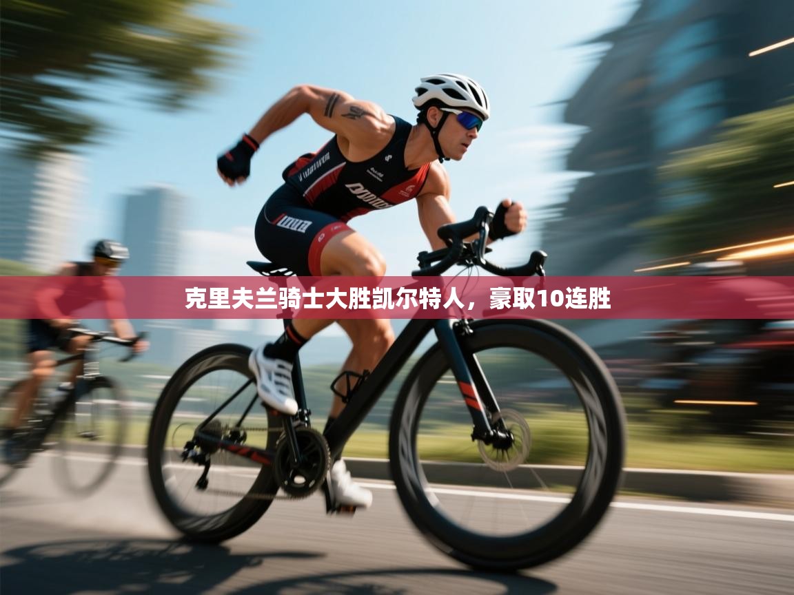 克里夫兰骑士大胜凯尔特人，豪取10连胜  第2张