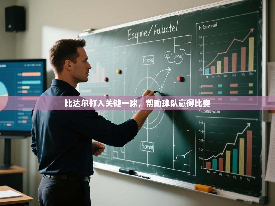 比达尔打入关键一球，帮助球队赢得比赛