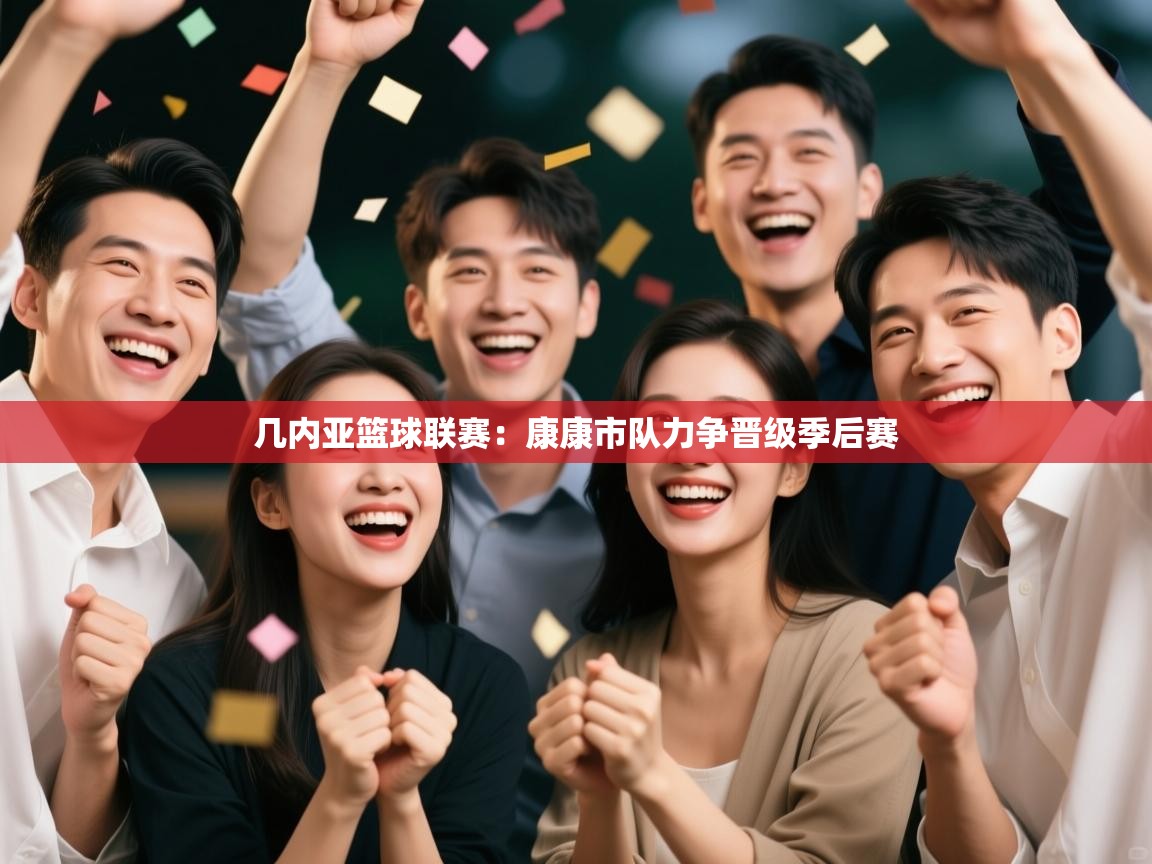 几内亚篮球联赛：康康市队力争晋级季后赛