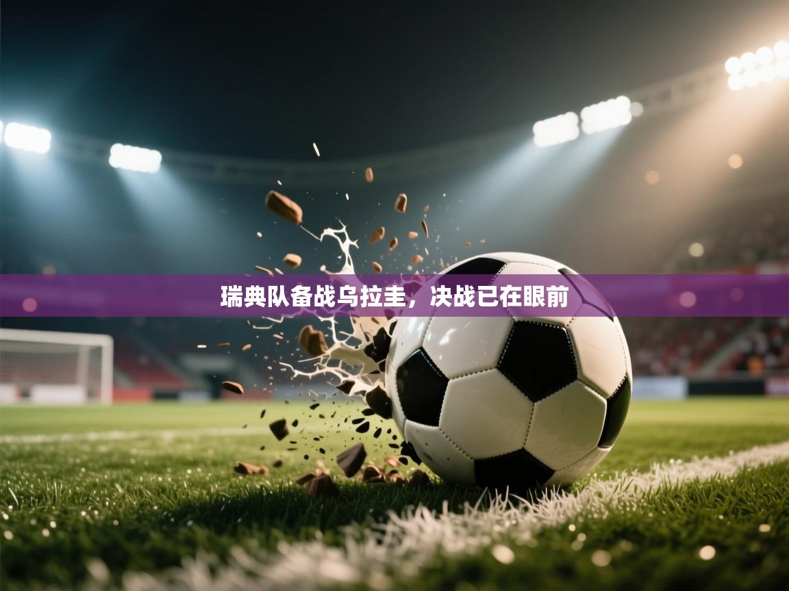 瑞典队备战乌拉圭，决战已在眼前