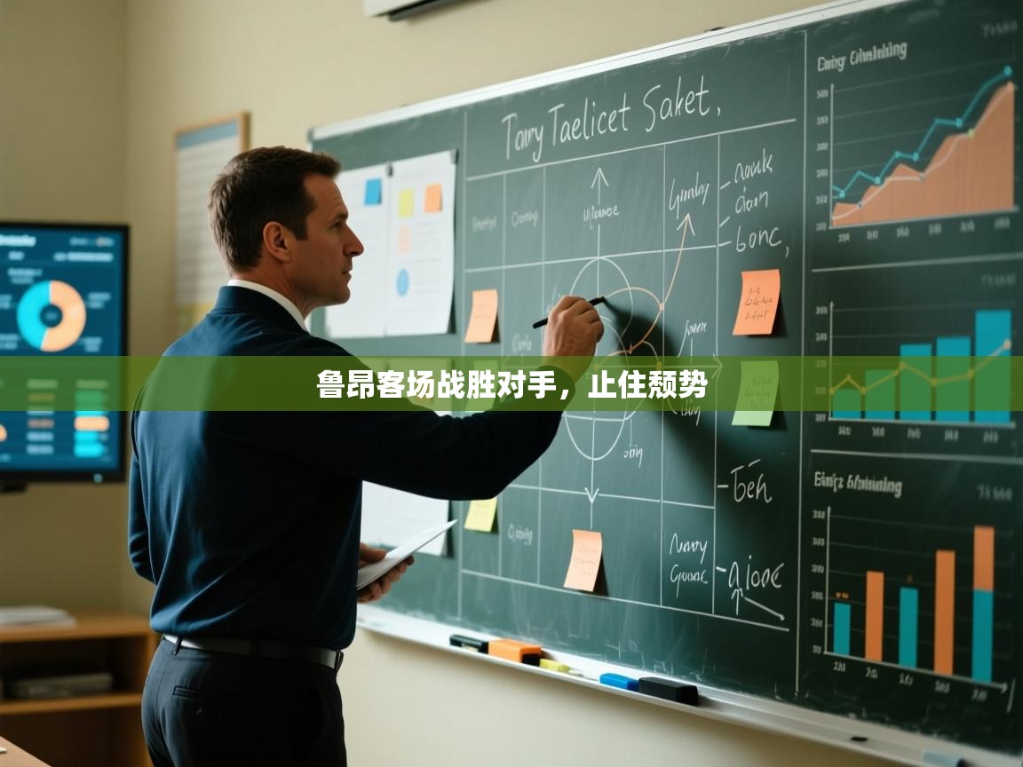 鲁昂客场战胜对手，止住颓势  第2张