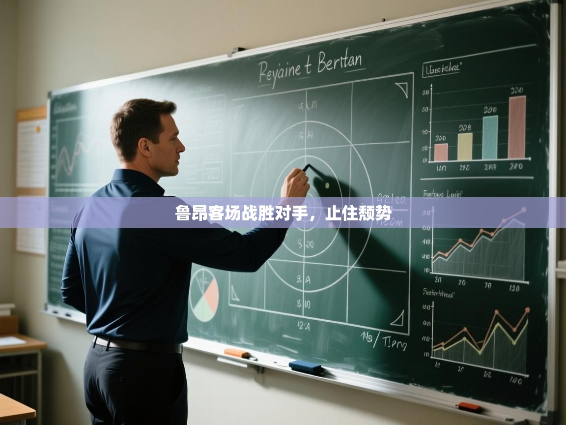 鲁昂客场战胜对手，止住颓势  第1张