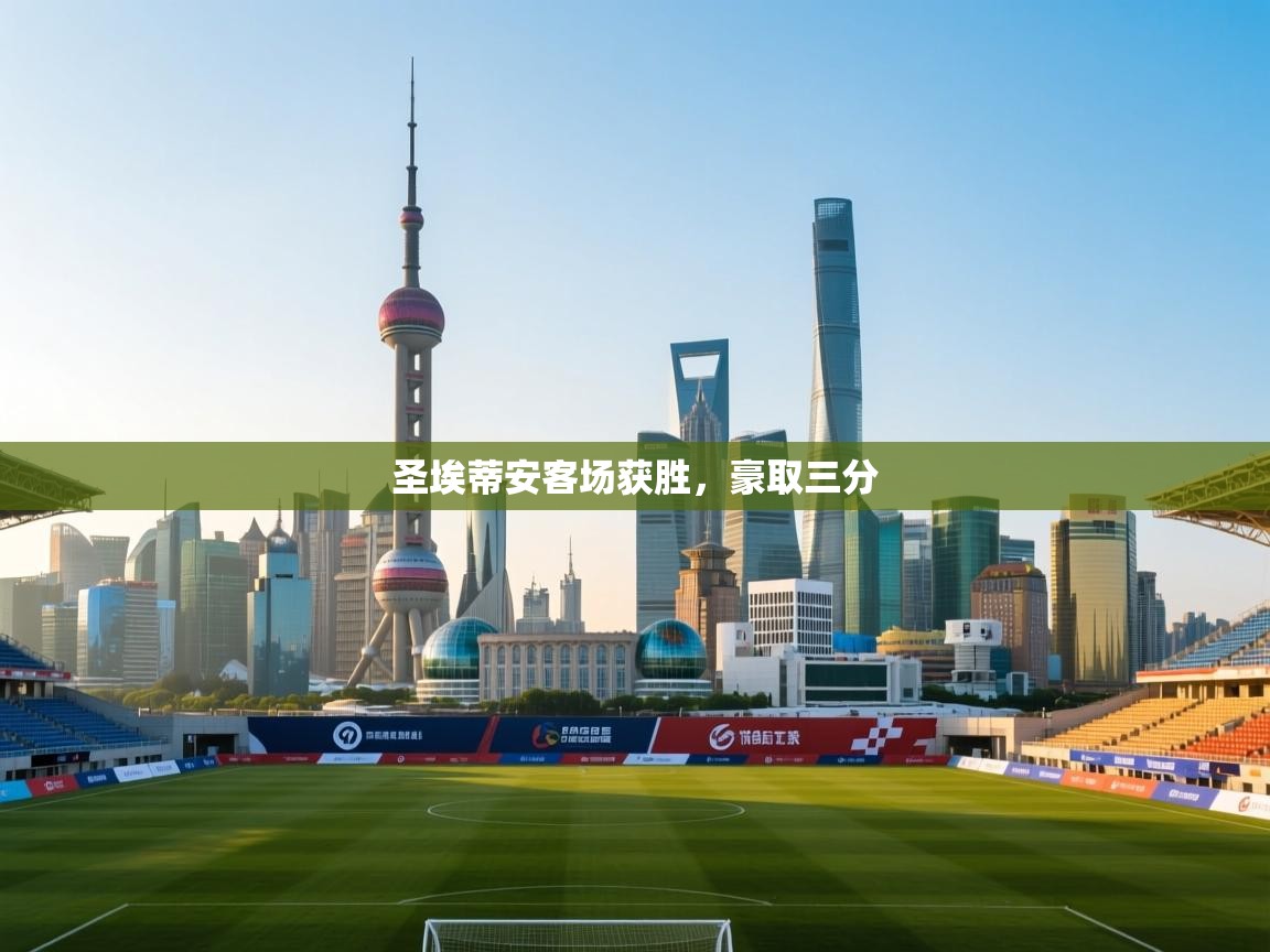 圣埃蒂安客场获胜，豪取三分  第1张