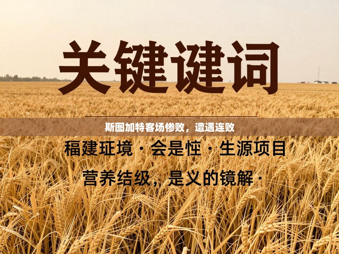 斯图加特客场惨败，遭遇连败