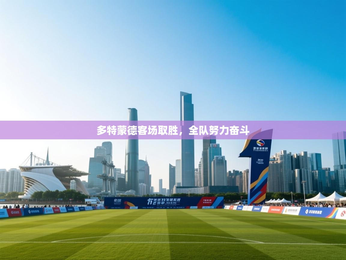 多特蒙德客场取胜，全队努力奋斗