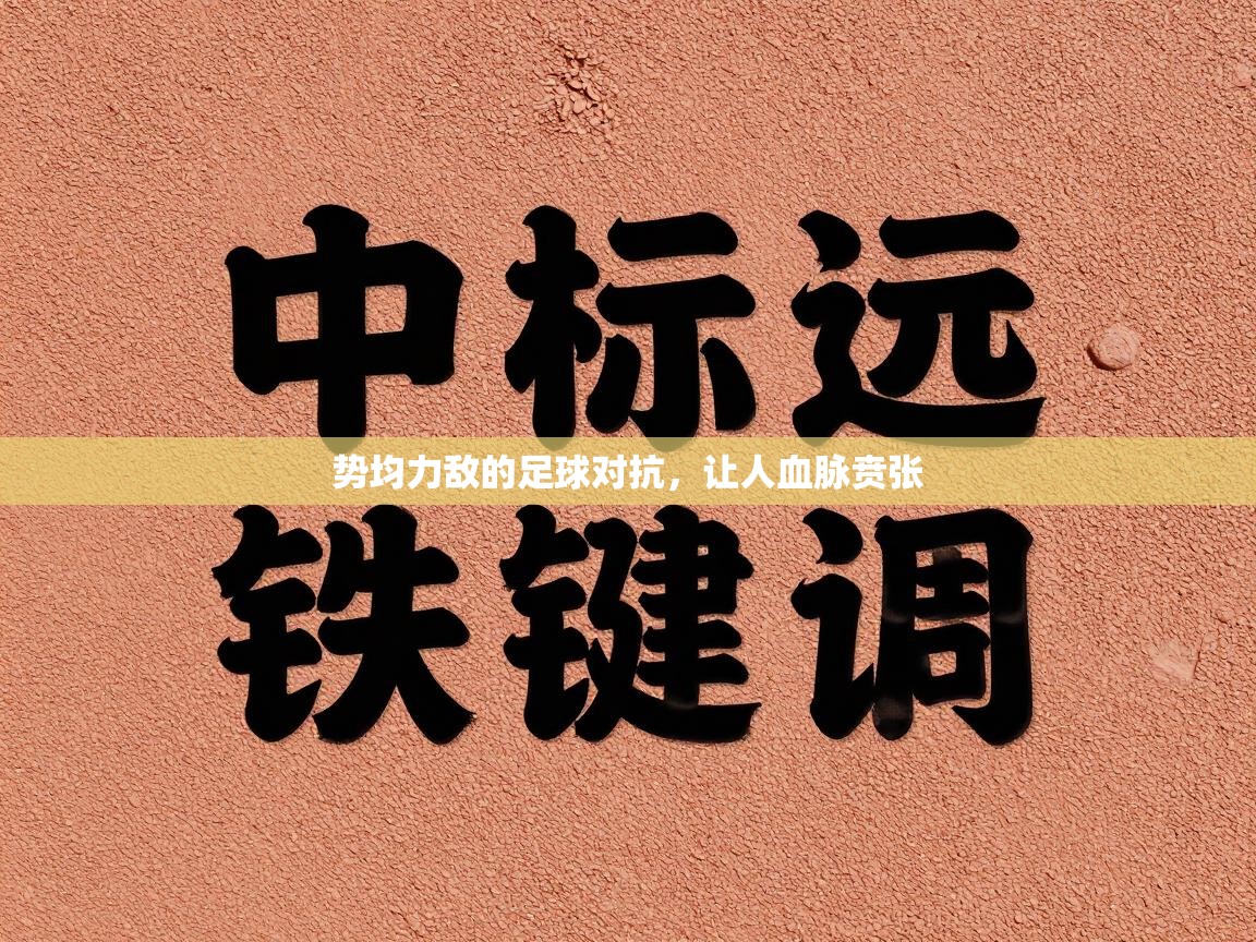 势均力敌的足球对抗，让人血脉贲张
