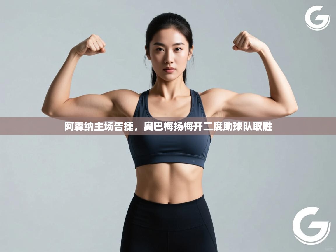 阿森纳主场告捷，奥巴梅扬梅开二度助球队取胜  第1张