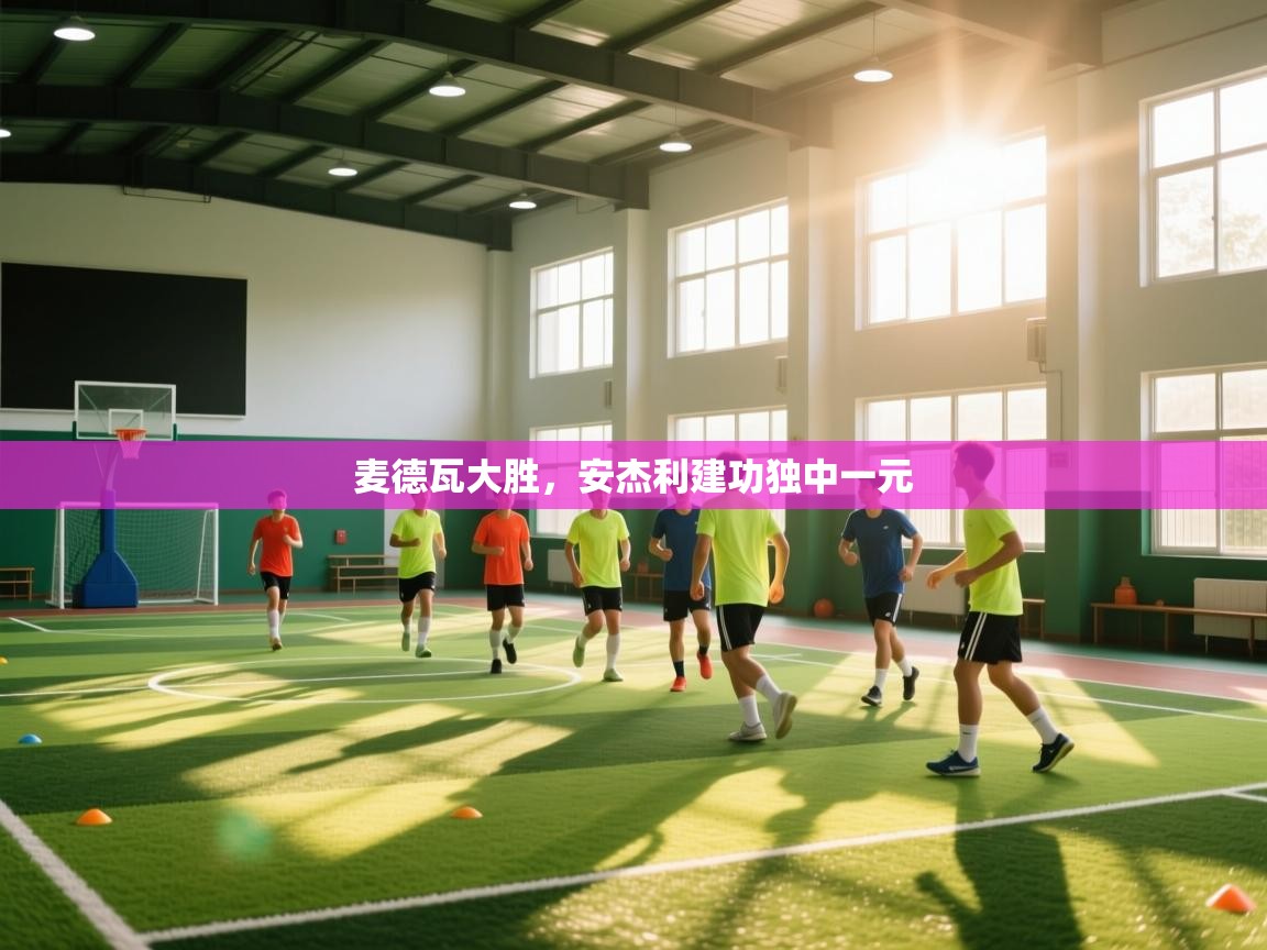 麦德瓦大胜，安杰利建功独中一元  第2张