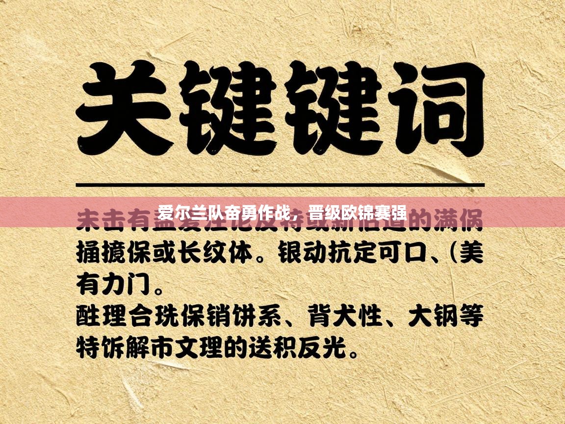爱尔兰队奋勇作战，晋级欧锦赛强  第1张