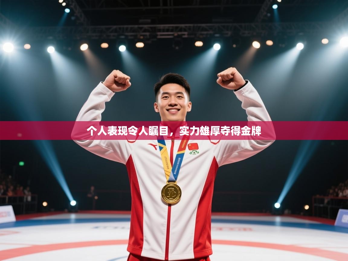 个人表现令人瞩目,实力雄厚夺得金牌 第1张