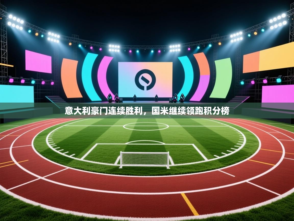 意大利豪门连续胜利,国米继续领跑积分榜 第1张