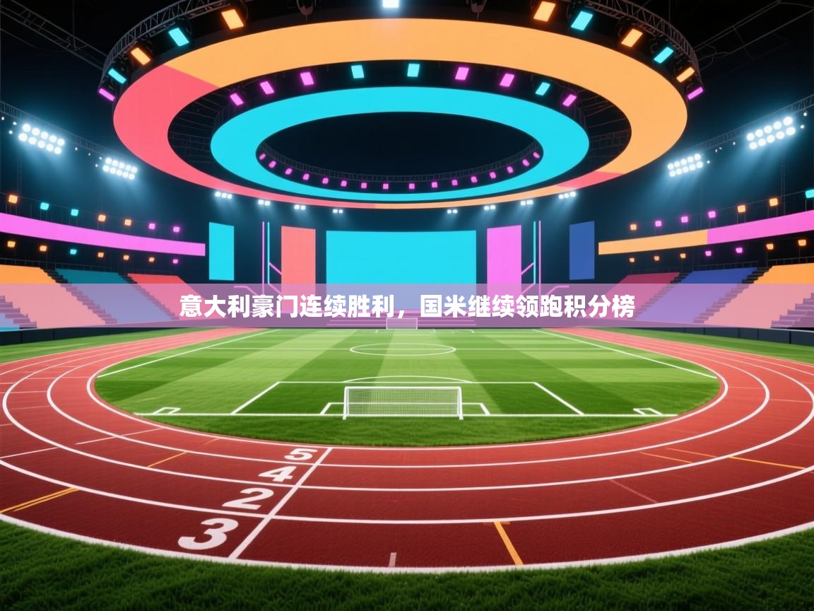 意大利豪门连续胜利,国米继续领跑积分榜 第2张