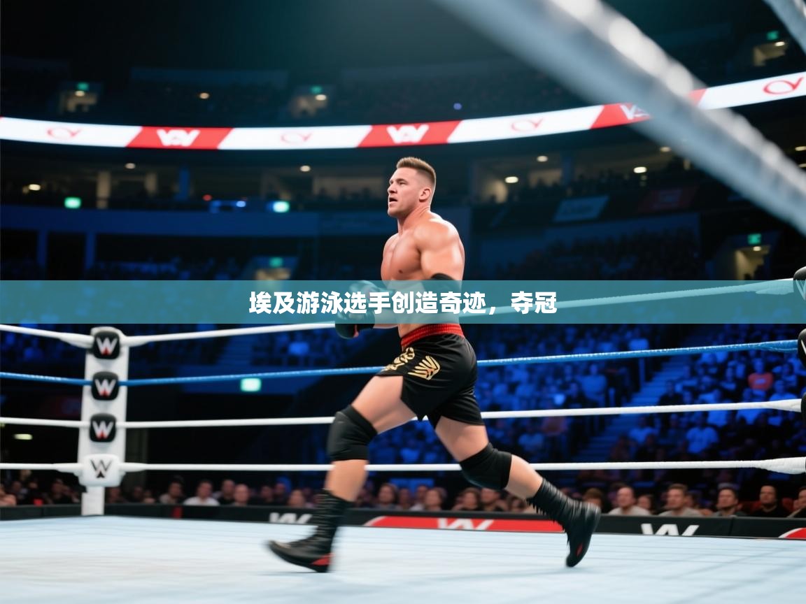 埃及游泳选手创造奇迹，夺冠