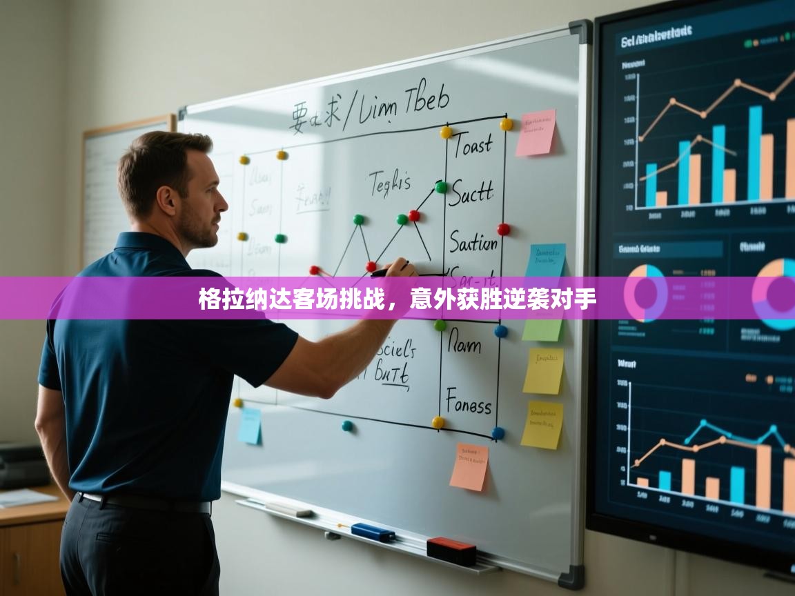 格拉纳达客场挑战，意外获胜逆袭对手