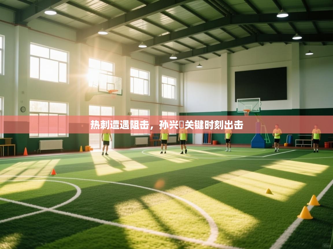 热刺遭遇阻击,孙兴慜关键时刻出击 第2张