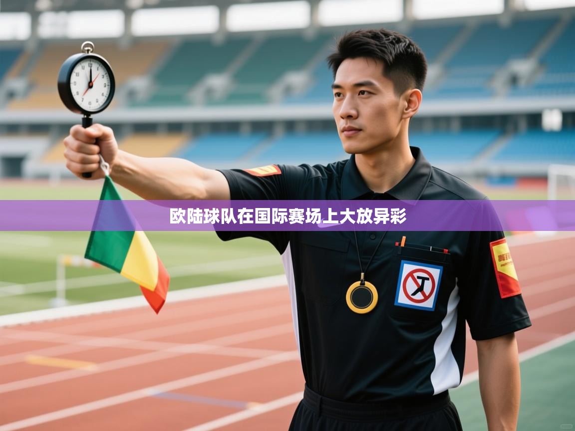 欧陆球队在国际赛场上大放异彩