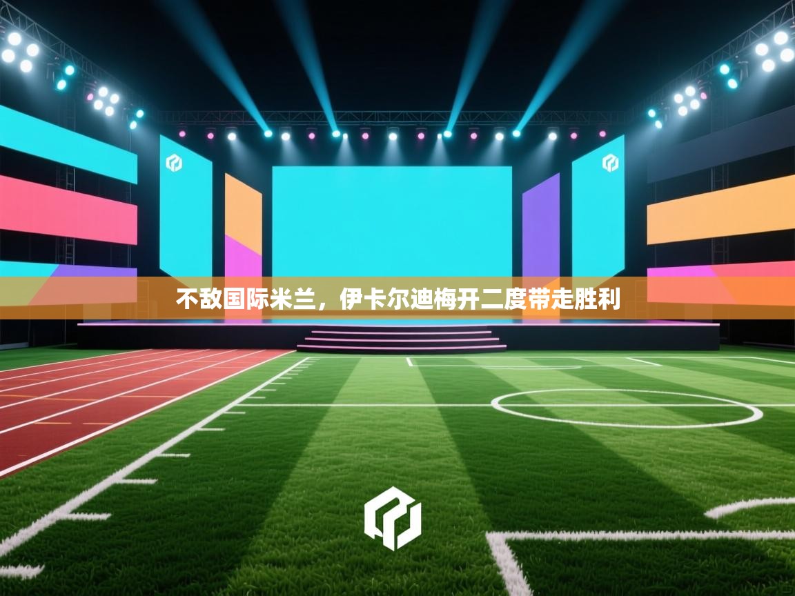 不敌国际米兰，伊卡尔迪梅开二度带走胜利