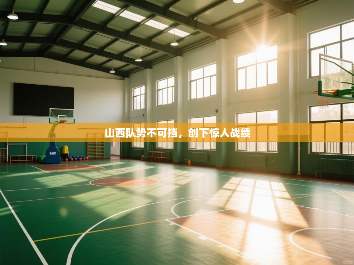 山西队势不可挡，创下惊人战绩  第2张