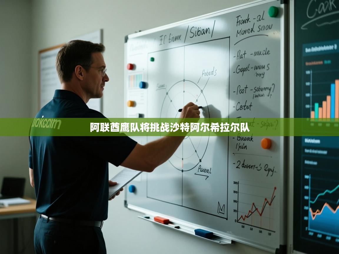 阿联酋鹰队将挑战沙特阿尔希拉尔队