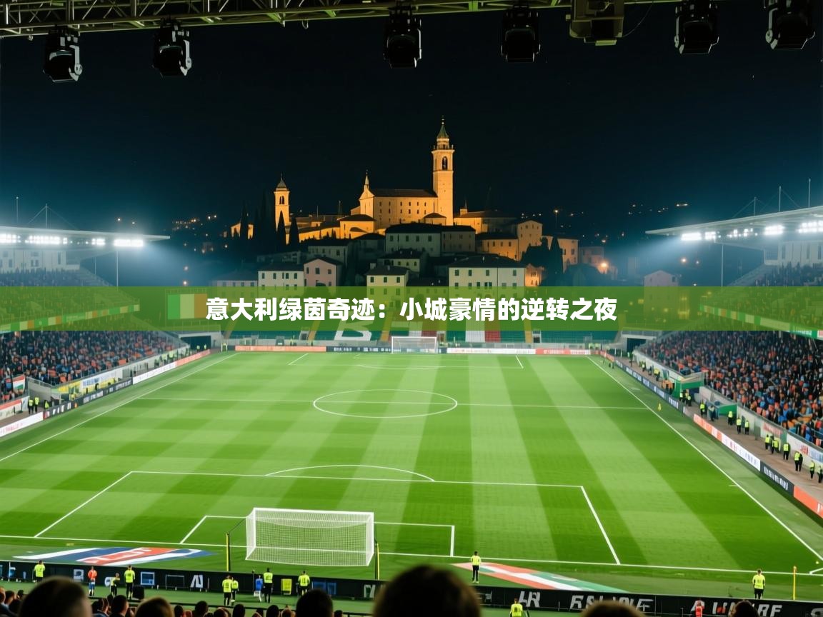 意大利绿茵奇迹：小城豪情的逆转之夜  第1张
