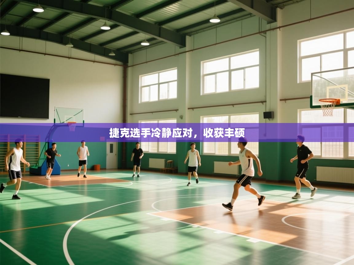 捷克选手冷静应对，收获丰硕  第1张