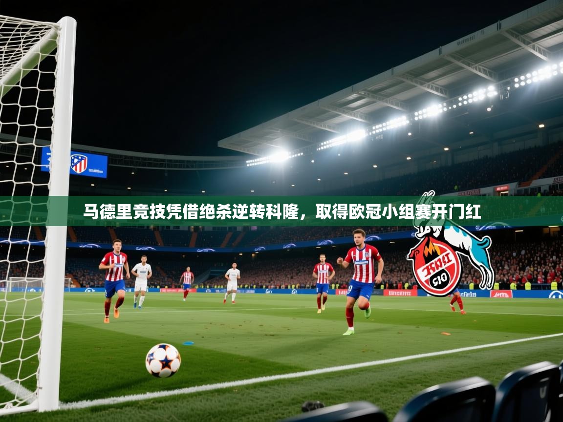 马德里竞技凭借绝杀逆转科隆，取得欧冠小组赛开门红  第1张