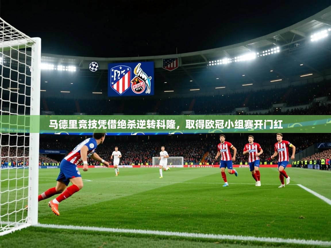 马德里竞技凭借绝杀逆转科隆，取得欧冠小组赛开门红  第2张