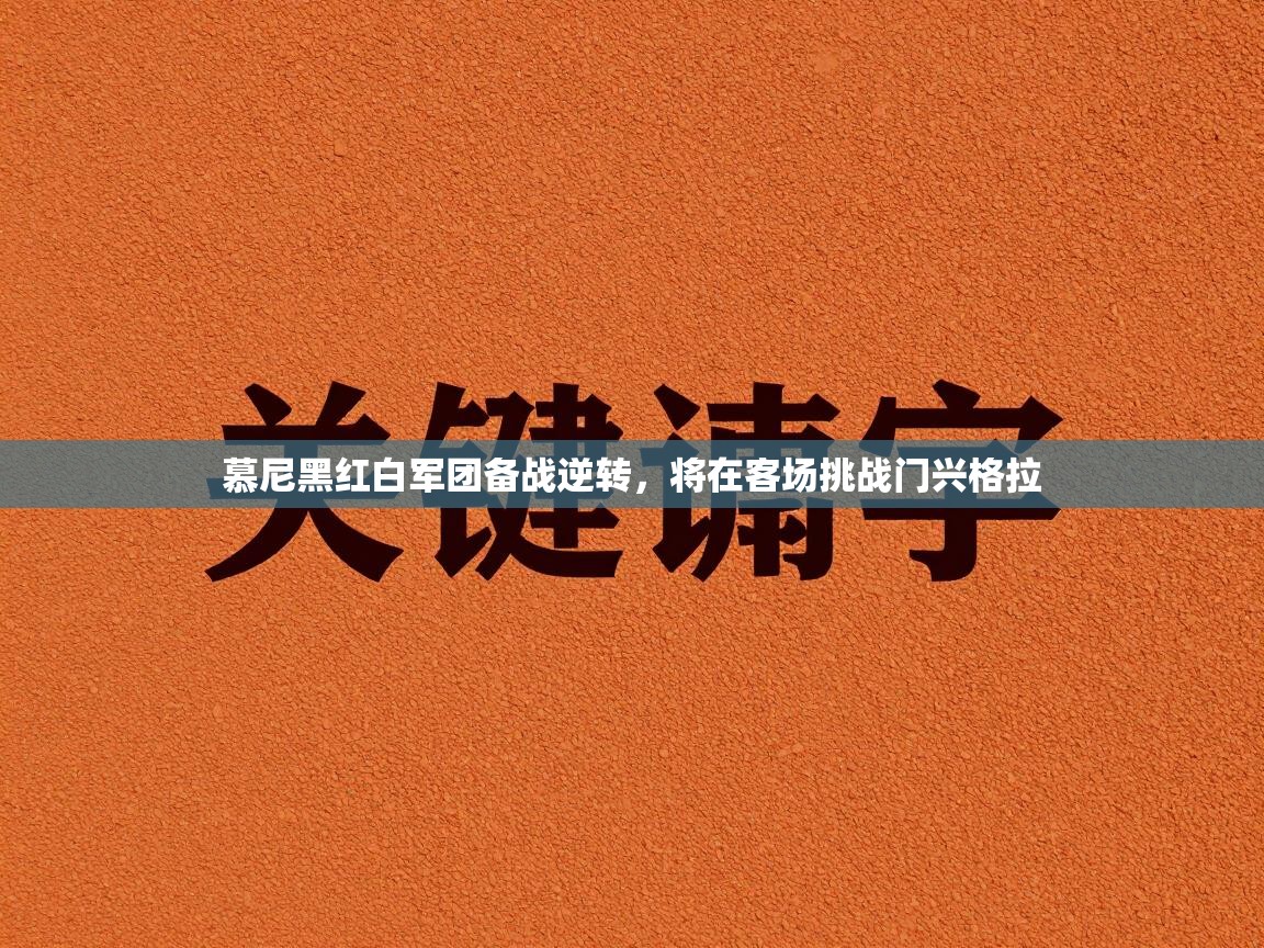 慕尼黑红白军团备战逆转，将在客场挑战门兴格拉