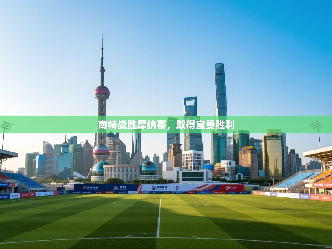 南特战胜摩纳哥，取得宝贵胜利